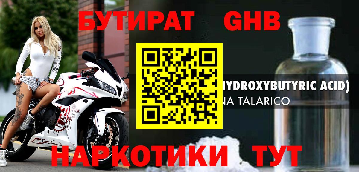 БУТИРАТ жидкий экстази Верхний Уфалей